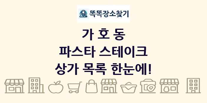 가호동 파스타 스테이크 상가 목록 및 정보