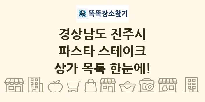 경상남도 진주시 파스타 스테이크 상가 목록 및 정보