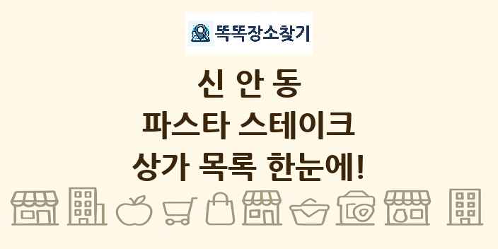 신안동 파스타 스테이크 상가 목록 및 정보