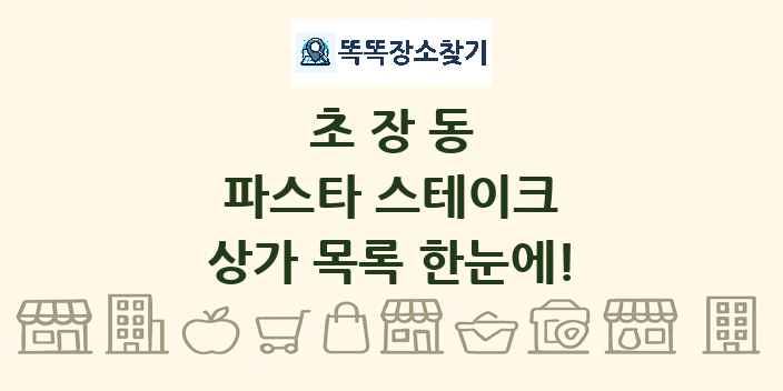 초장동 파스타 스테이크 상가 목록 및 정보