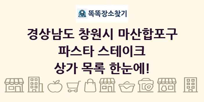 경상남도 창원시 마산합포구 파스타 스테이크 상가 목록 및 정보