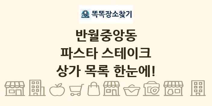 반월중앙동 파스타 스테이크 상가 목록 및 정보