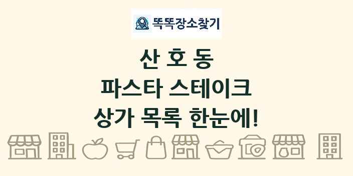 산호동 파스타 스테이크 상가 목록 및 정보