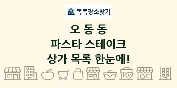 오동동 파스타 스테이크 상가 목록 및 정보