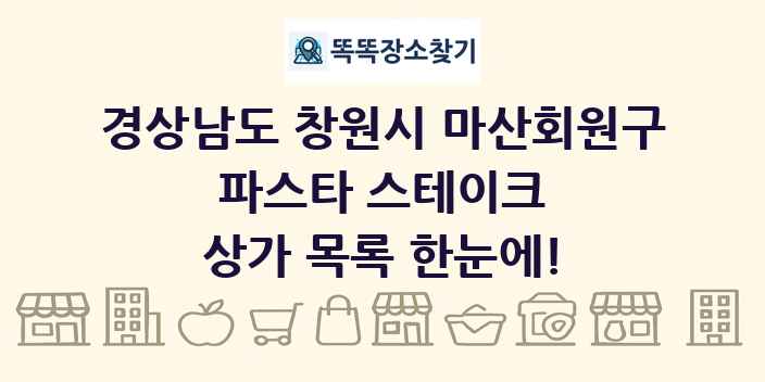 경상남도 창원시 마산회원구 파스타 스테이크 상가 목록 및 정보