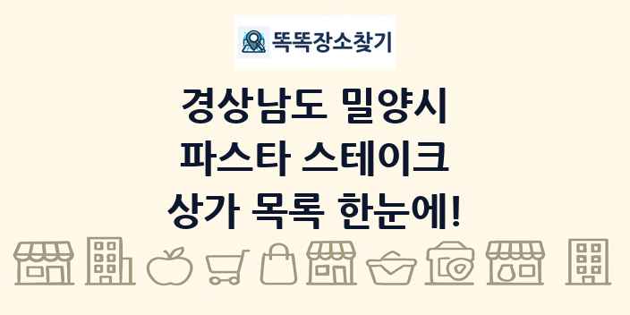 경상남도 밀양시 파스타 스테이크 상가 목록 및 정보