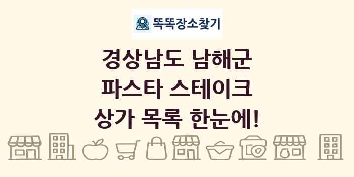 경상남도 남해군 파스타 스테이크 상가 목록 및 정보