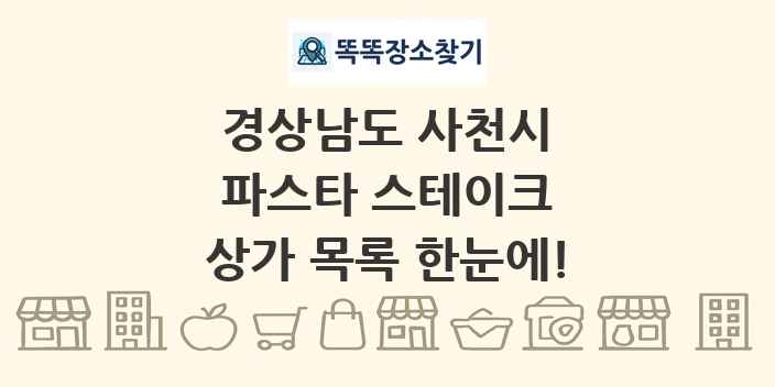 경상남도 사천시 파스타 스테이크 상가 목록 및 정보