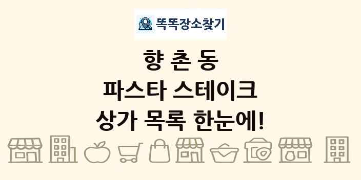 향촌동 파스타 스테이크 상가 목록 및 정보
