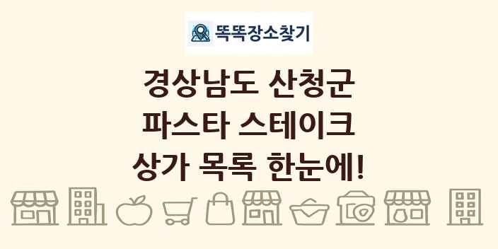 경상남도 산청군 파스타 스테이크 상가 목록 및 정보