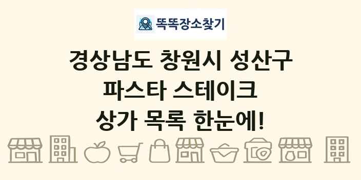 경상남도 창원시 성산구 파스타 스테이크 상가 목록 및 정보