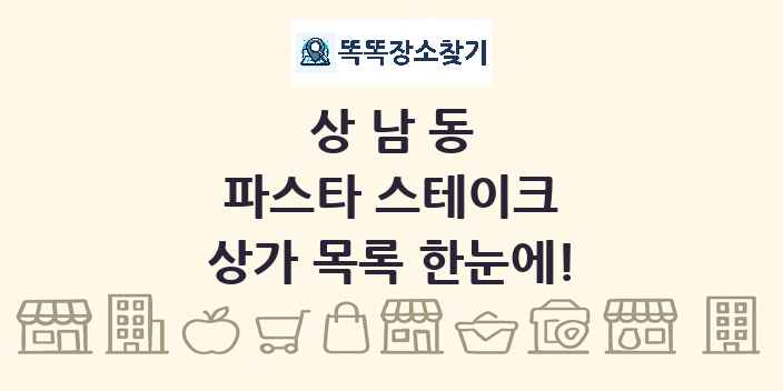 상남동 파스타 스테이크 상가 목록 및 정보
