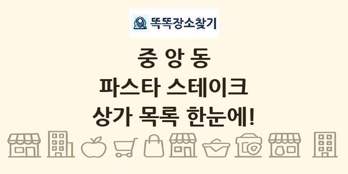 중앙동 파스타 스테이크 상가 목록 및 정보