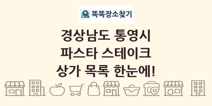 경상남도 통영시 파스타 스테이크 상가 목록 및 정보