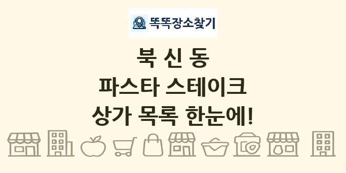 북신동 파스타 스테이크 상가 목록 및 정보