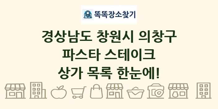 경상남도 창원시 의창구 파스타 스테이크 상가 목록 및 정보