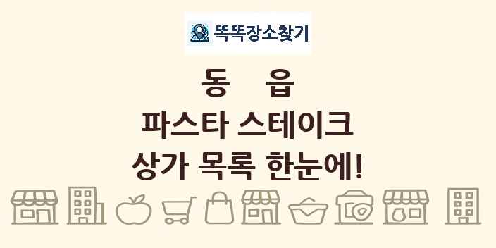 동읍 파스타 스테이크 상가 목록 및 정보