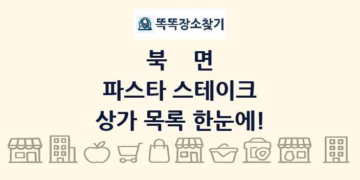 북면 파스타 스테이크 상가 목록 및 정보