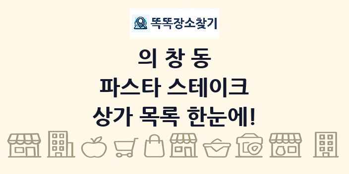 의창동 파스타 스테이크 상가 목록 및 정보