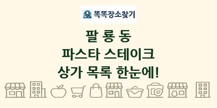 팔룡동 파스타 스테이크 상가 목록 및 정보