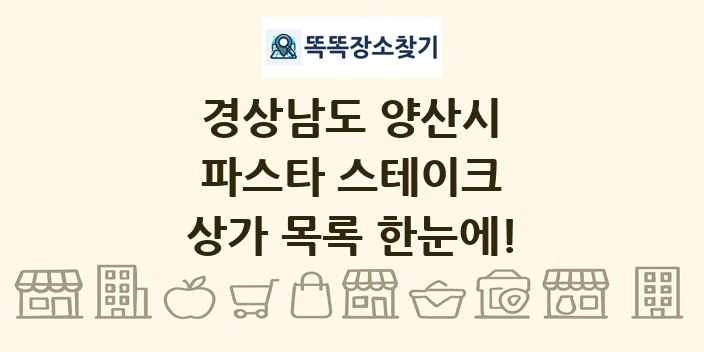 경상남도 양산시 파스타 스테이크 상가 목록 및 정보