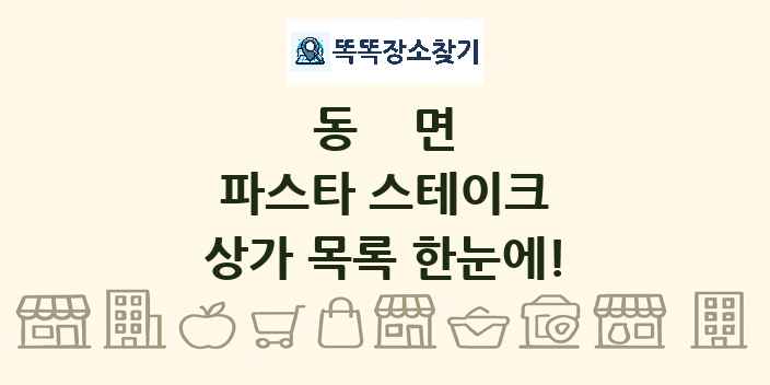 동면 파스타 스테이크 상가 목록 및 정보