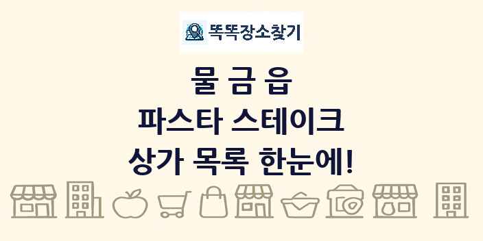 물금읍 파스타 스테이크 상가 목록 및 정보