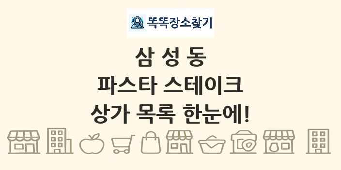 삼성동 파스타 스테이크 상가 목록 및 정보