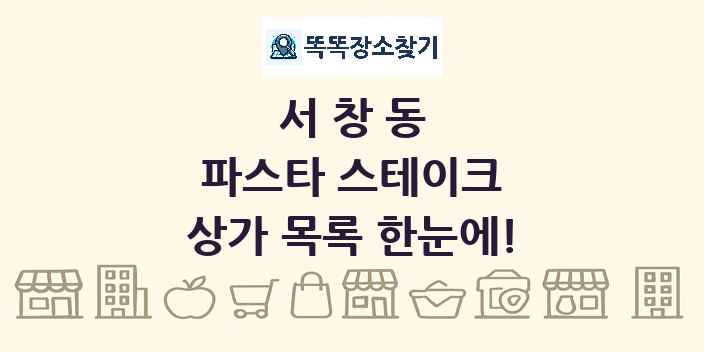 서창동 파스타 스테이크 상가 목록 및 정보