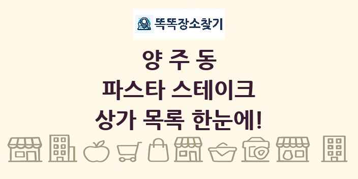 양주동 파스타 스테이크 상가 목록 및 정보