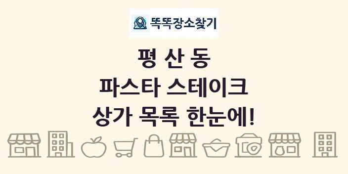 평산동 파스타 스테이크 상가 목록 및 정보