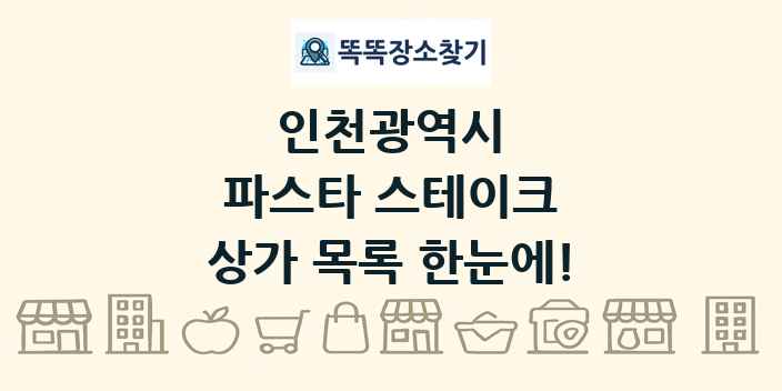 인천광역시 파스타 스테이크 상가 목록 및 정보