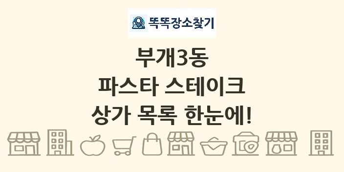 부개3동 파스타 스테이크 상가 목록 및 정보