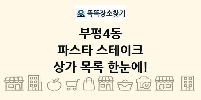 부평4동 파스타 스테이크 상가 목록 및 정보