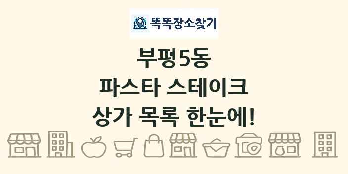 부평5동 파스타 스테이크 상가 목록 및 정보