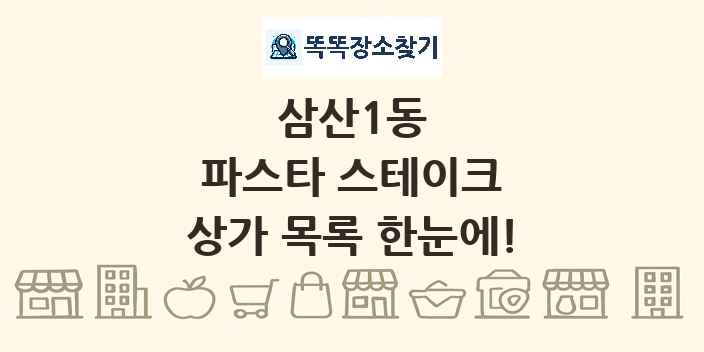 삼산1동 파스타 스테이크 상가 목록 및 정보