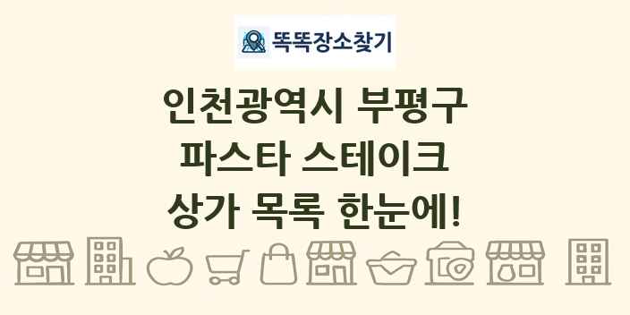 인천광역시 부평구 파스타 스테이크 상가 목록 및 정보