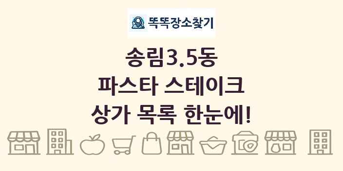 송림3.5동 파스타 스테이크 상가 목록 및 정보