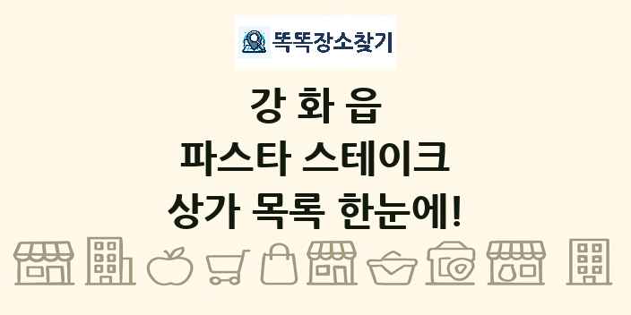 강화읍 파스타 스테이크 상가 목록 및 정보