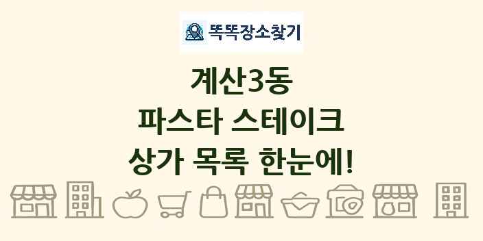 계산3동 파스타 스테이크 상가 목록 및 정보