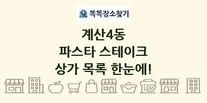 계산4동 파스타 스테이크 상가 목록 및 정보