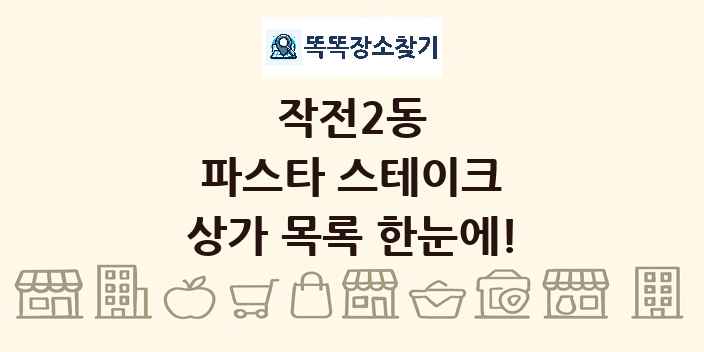 작전2동 파스타 스테이크 상가 목록 및 정보