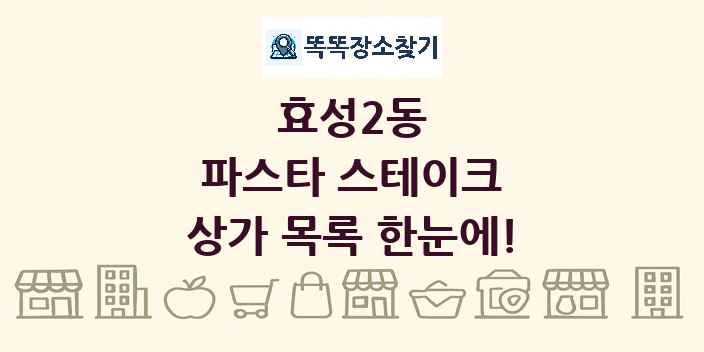 효성2동 파스타 스테이크 상가 목록 및 정보