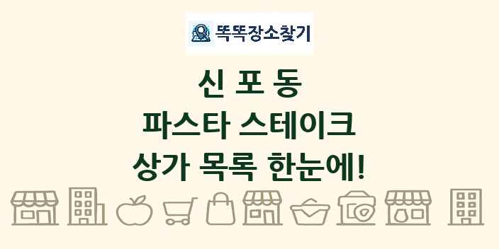 신포동 파스타 스테이크 상가 목록 및 정보