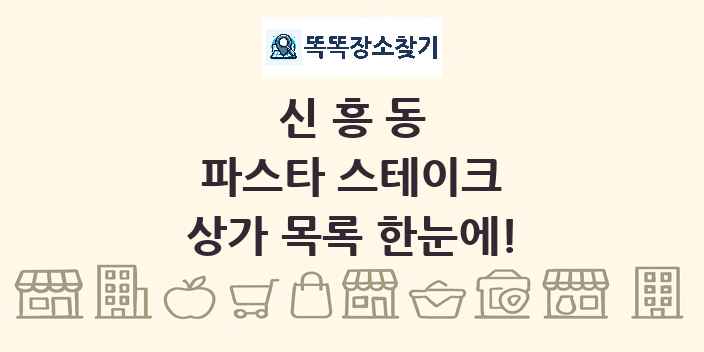 신흥동 파스타 스테이크 상가 목록 및 정보