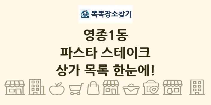 영종1동 파스타 스테이크 상가 목록 및 정보
