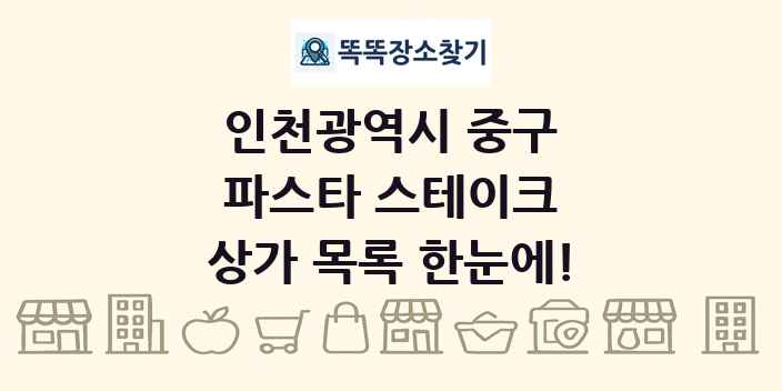 인천광역시 중구 파스타 스테이크 상가 목록 및 정보