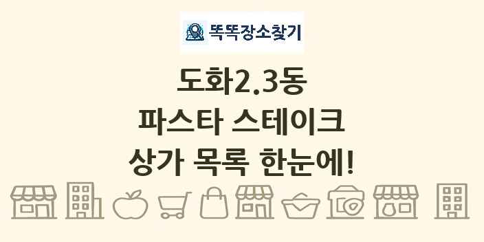 도화2.3동 파스타 스테이크 상가 목록 및 정보