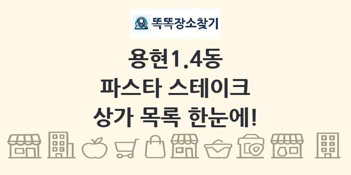 용현1.4동 파스타 스테이크 상가 목록 및 정보