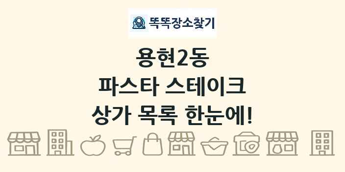 용현2동 파스타 스테이크 상가 목록 및 정보